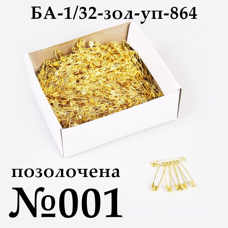 Булавки английские №001 (32мм), позолоченная, упаковка, 864 шт