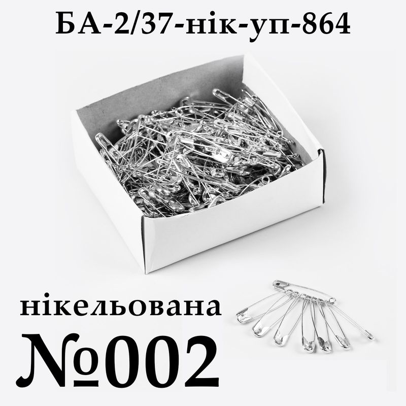 Булавки английские №002 (37мм), никелированная, упаковка, 864 шт