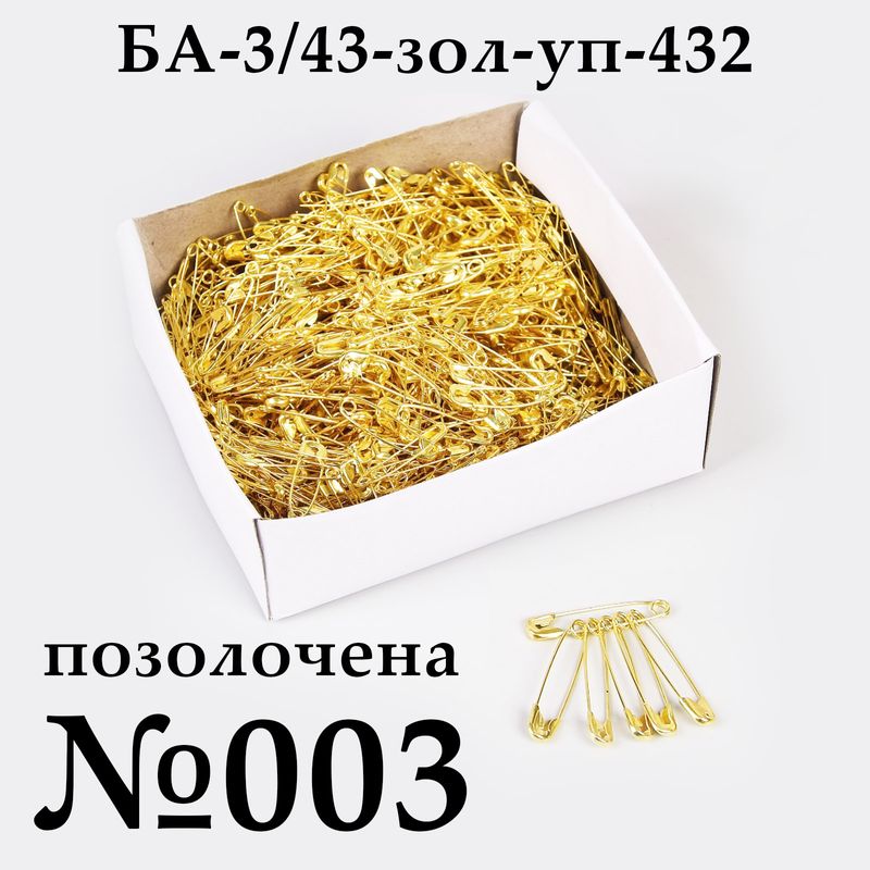 Булавки английские №003 (43мм), позолоченная, упаковка, 432 шт