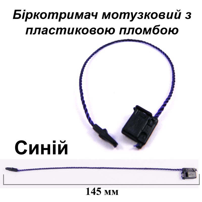 Биркодержатель веревочный с пластиковой пломбой 145 мм (10шт), цвет - синий