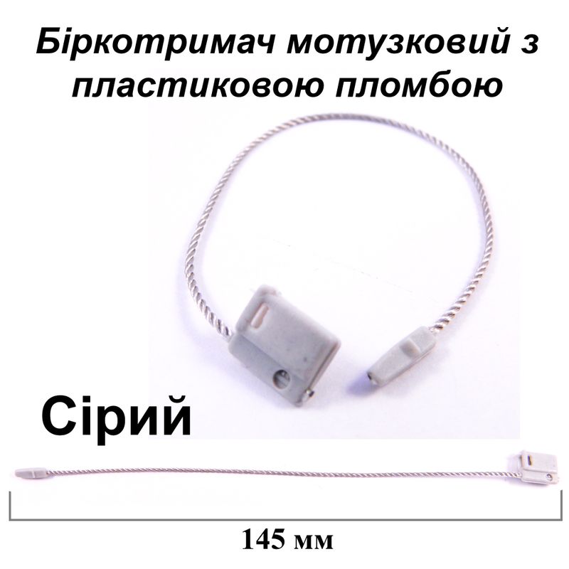 Биркодержатель веревочный с пластиковой пломбой 145 мм (10шт), цвет - серый