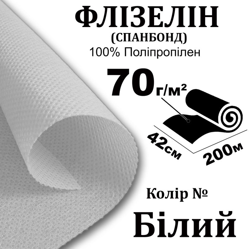 Спанбонд - Флизелин 70г (70 + 0), 42см х200м, белый S-мягким., ПП100%, нет / бр; 5, 88/6, 18кг