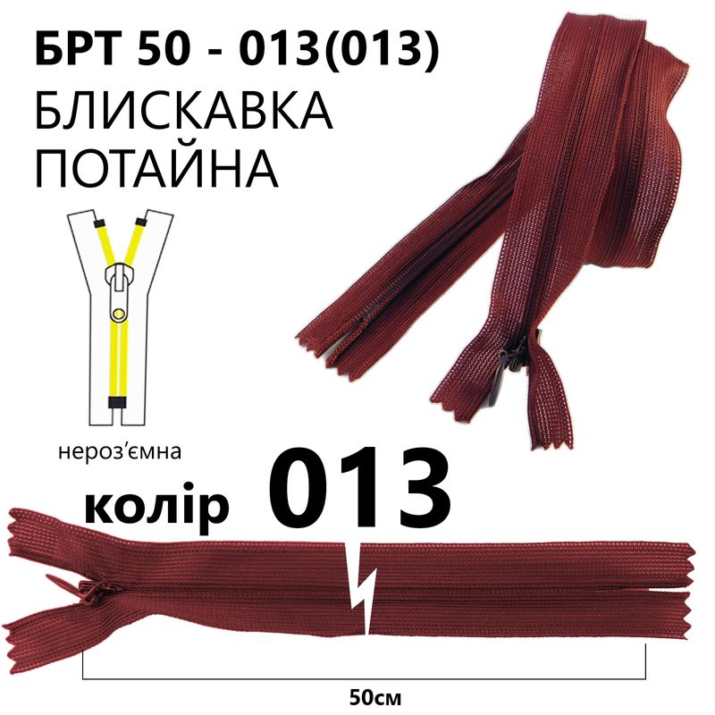 Молния потайная, неразъемная, витая, T3, 50 см, нейлон, 013 (178) - бордовый