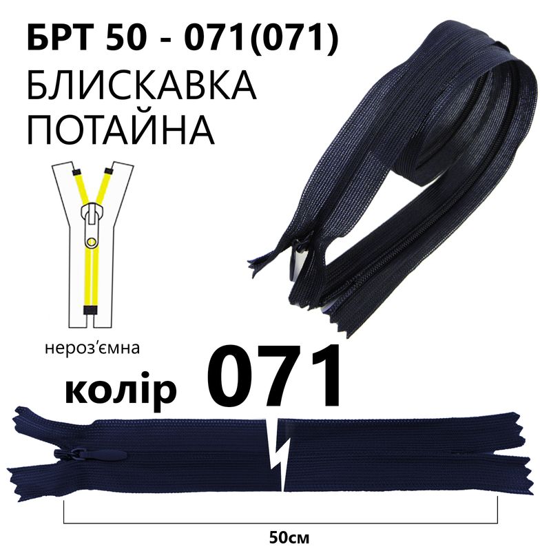 Молния потайная, неразъемная, витая, T3, 50 см, нейлон, 071 (330) - тем. синий