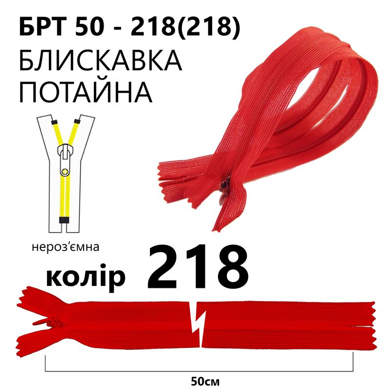 Молния потайная, неразъемная, витая, T3, 50 см, нейлон, 218 (218) - сольферино