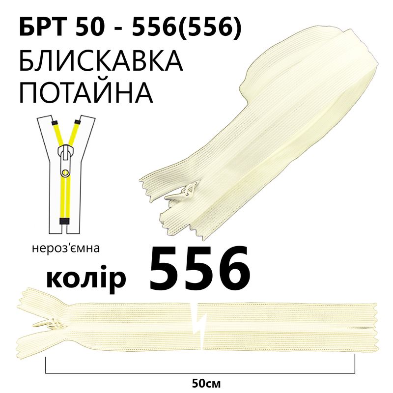 Молния потайная, неразъемная, витая, T3, 50 см, нейлон, 566 (102) - айвори