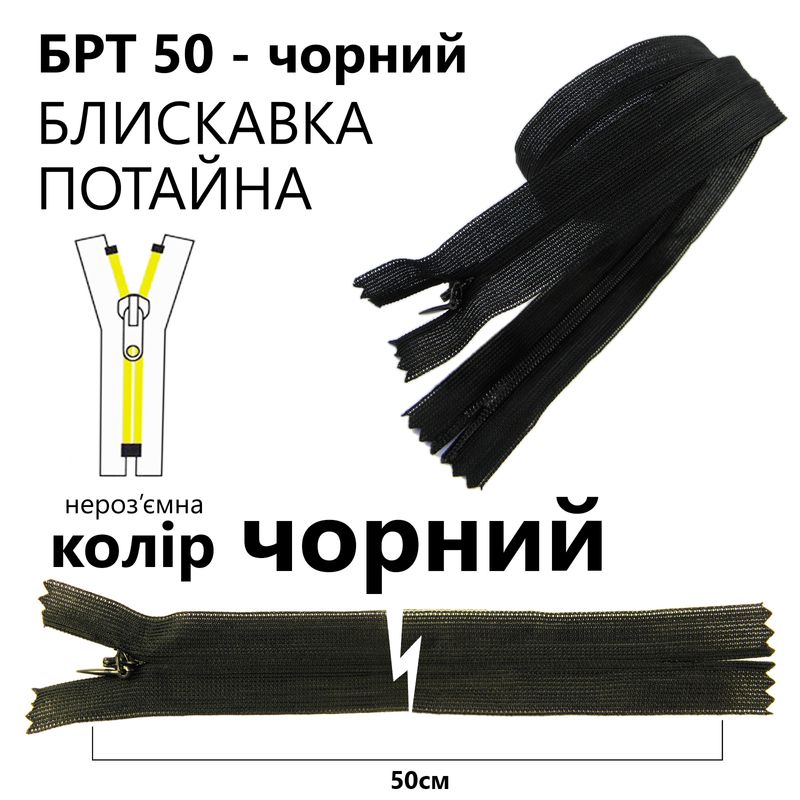 Молния потайная, неразъемная, витая, T3, 50 см, нейлон, черный