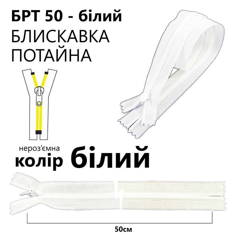 Молния потайная, неразъемная, витая, T3, 50 см, нейлон, белый