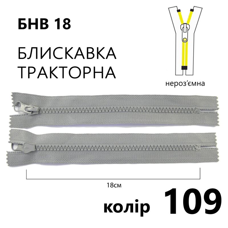 Молния, неразъемная, тракторная, T5, 18 см, нейлон, 109 (109) - светло-серый