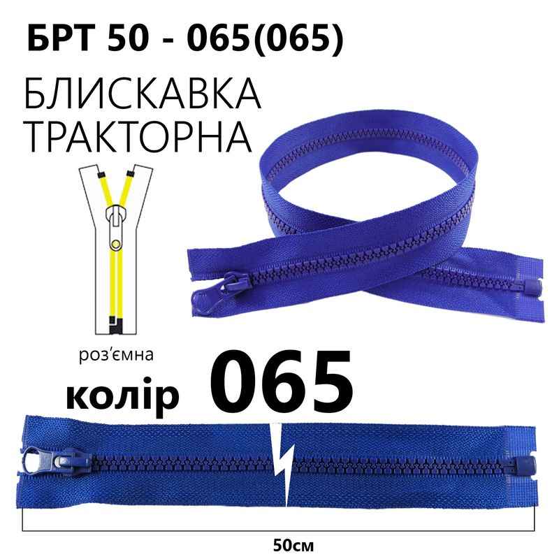 Молния, разъемная справа, тракторная, T5, 50 см, нейлон, 065 (065) - сапфировый