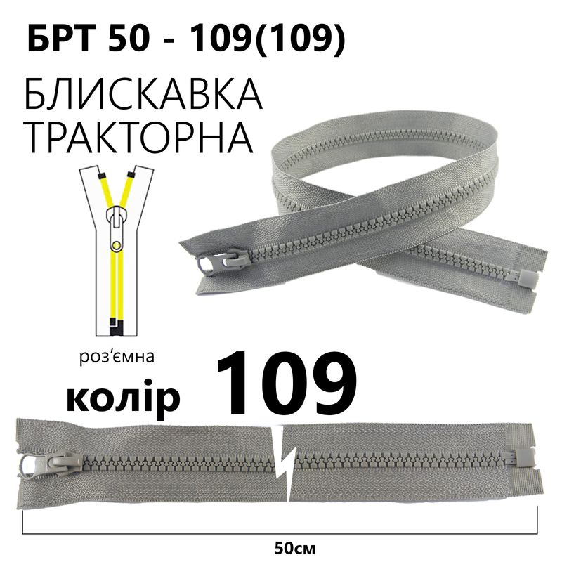 Молния, разъемная справа, тракторная, T5, 50 см, нейлон, 109 (109) - светло-серый