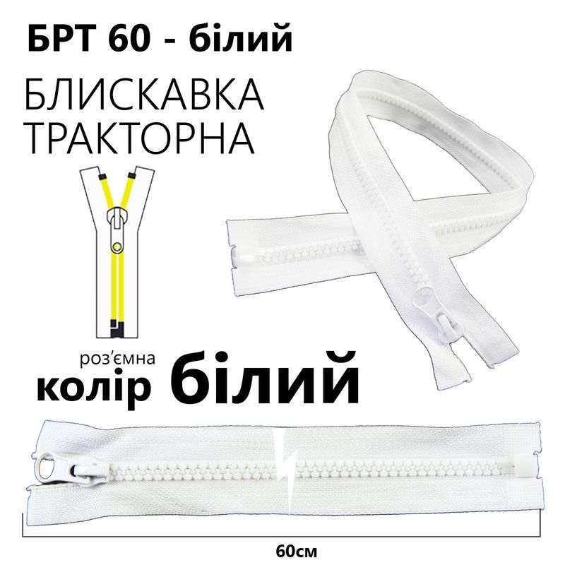 Молния, разъемная справа, тракторная, T5, 60 см, нейлон, белый