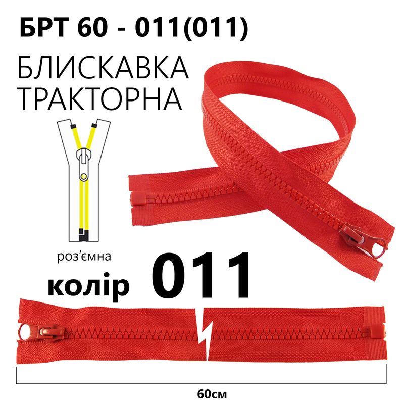 Молния, разъемная справа, тракторная, T5, 60 см, нейлон, 011 (011) - красный
