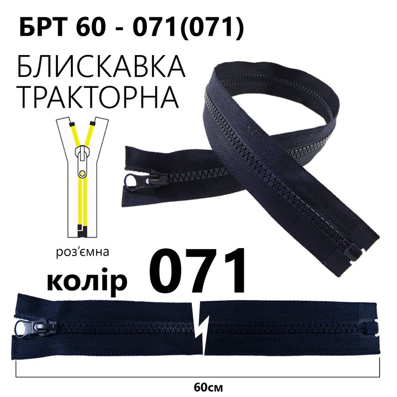 Молния, разъемная справа, тракторная, T5, 60 см, нейлон, 071 (071) - темно-синий