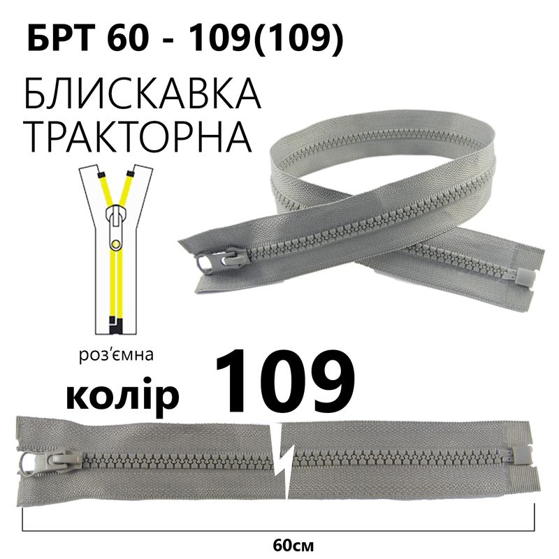 Молния, разъемная справа, тракторная, T5, 60 см, нейлон, 109 (109) - светло-серый