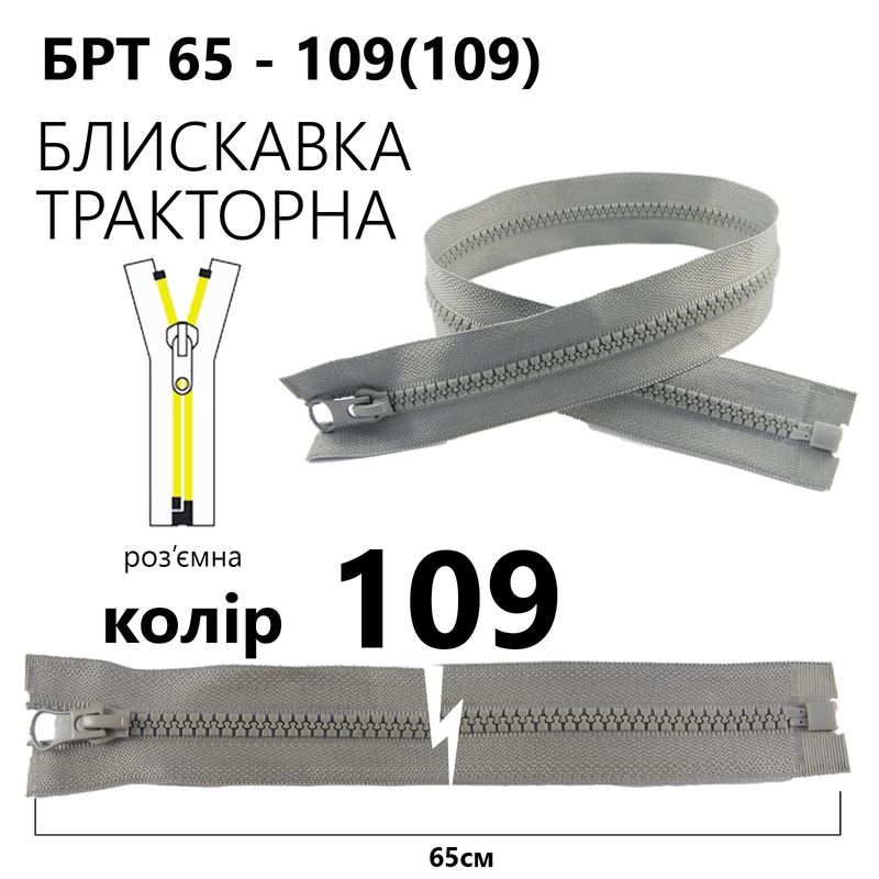 Молния, разъемная справа, тракторная, T5, 65 см, нейлон, 109 (109) - светло-серый