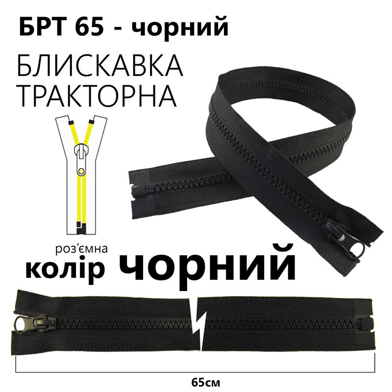 Молния, разъемная справа, тракторная, T5, 65 см, нейлон, черный