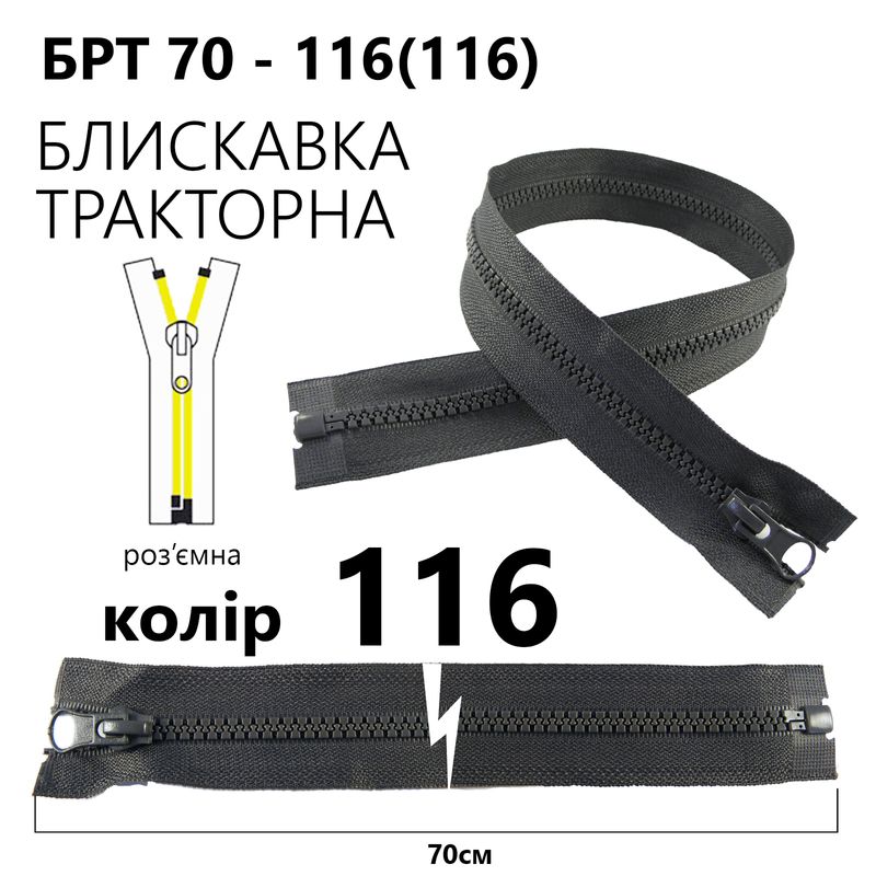 Молния, разъемная справа, тракторная, T5, 70 см, нейлон, 116 (116) - темно-серый