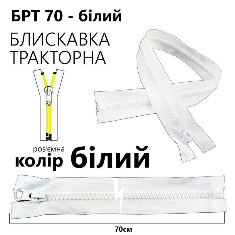 Молния, разъемная справа, тракторная, T5, 70 см, нейлон, белый