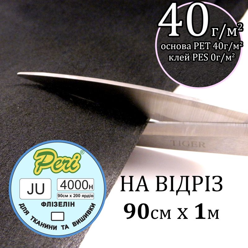 Флизелин не клеевой для вышивки 40г (40 + 0), 90смх100см, черный, Н-жесткость, ПЕT 100%, вага36, 3г, на отрез (183)