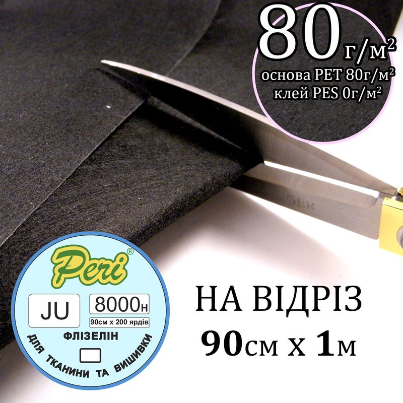 Флизелин не клеевой для вышивки 80г (80 + 0), 90смх100см, черный, Н-жесткость, ПЕT 100%, вага72, 5г, на отрез (183)