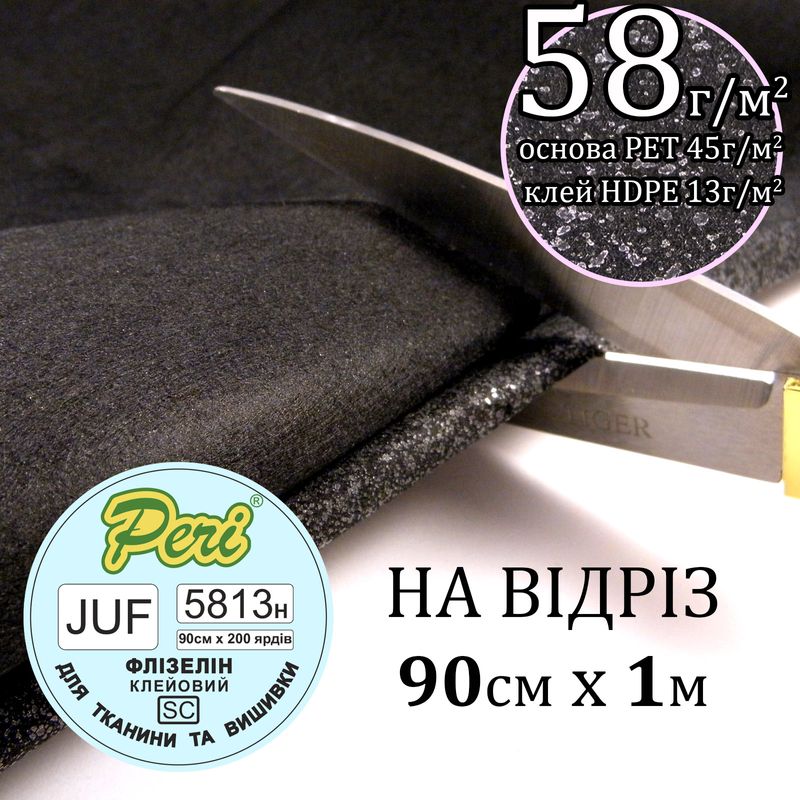 Флизелин клеевой для вышивки 58г (45 13), 90смх100см, черный, Н-жесткость, ПЕT100%, вага52, 6г, на отрез (183)