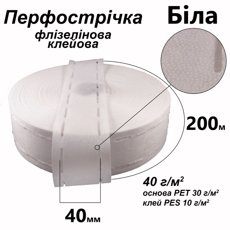 Перфолента флизелиновая клеевая 60мм х 200м, 40г / м2, 10-40-10, (Strong) ПЭТ 100%, белая