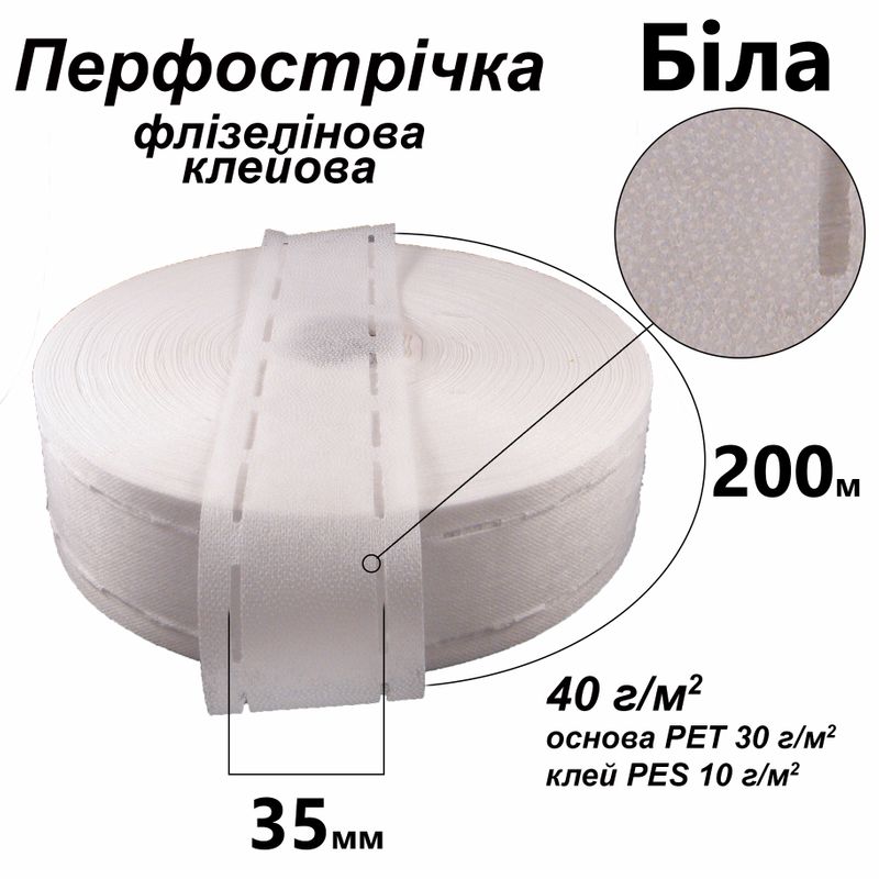 Перфолента флизелиновая клеевая 55мм х 200м, 40г / м2, 10-35-10, (Strong) ПЭТ 100%, белая