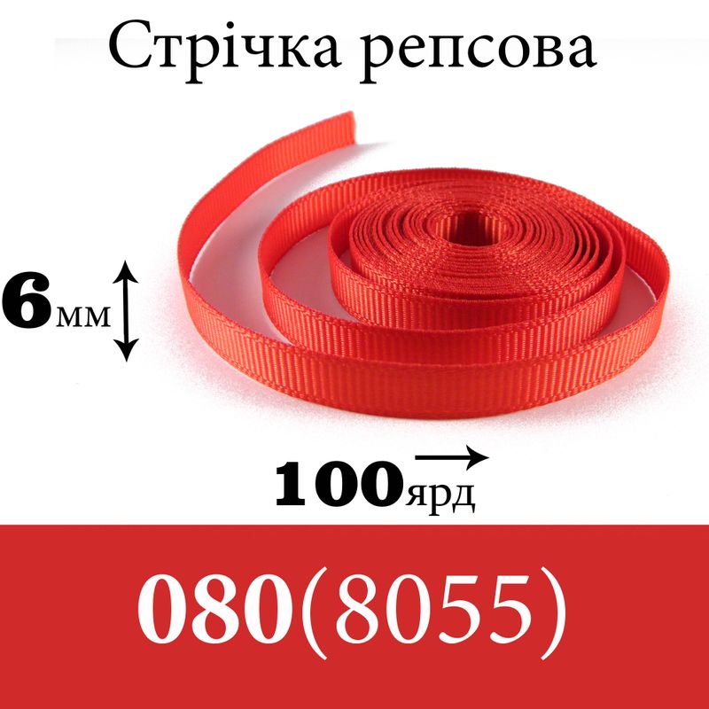 Лента репсовая 6 мм х 100 ярдов, полиэстр, цвет 080 (8055) - красный
