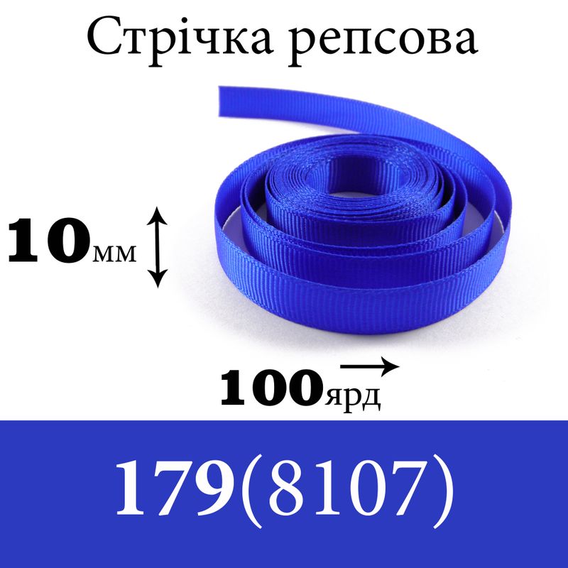 Лента репсовая 10 мм х 100 ярдов, полиэстр, цвет 179 (8107) - синий
