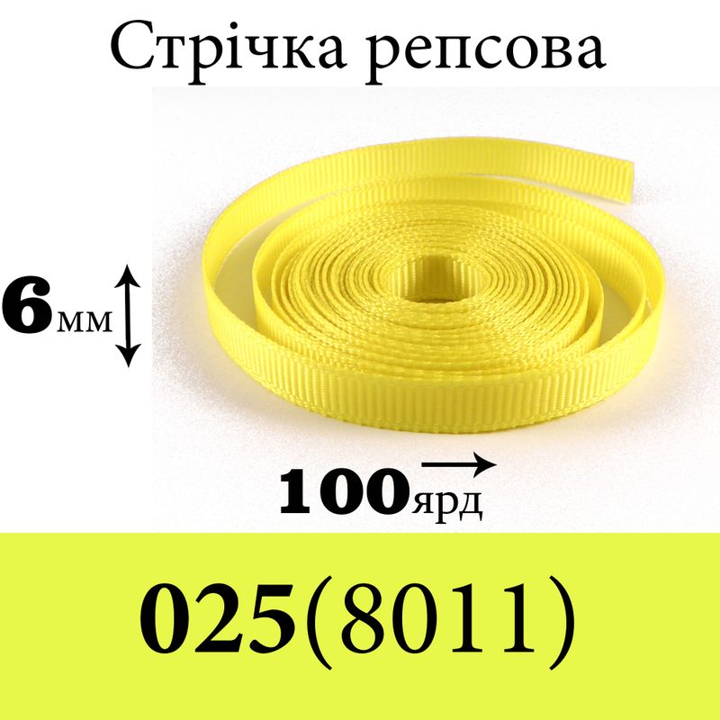 Лента репсовая 6 мм х 100 ярдов, полиэстр, цвет 025 (8011) - лимонный