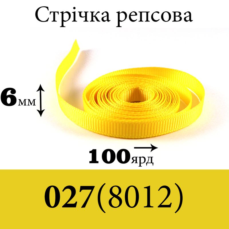 Лента репсовая 6 мм х 100 ярдов, полиэстр, цвет 027 (8012) - светло желтый