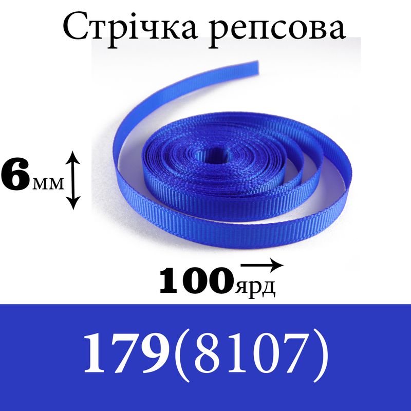 Лента репсовая 6 мм х 100 ярдов, полиэстр, цвет 179 (8107) - синий
