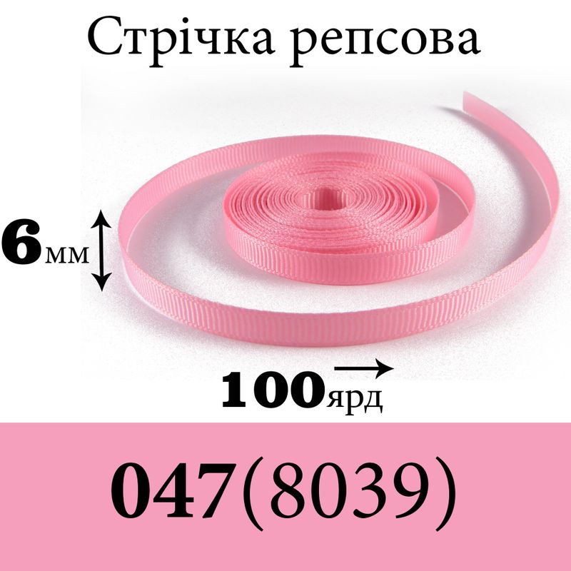 Лента репсовая 6 мм х 100 ярдов, полиэстр, цвет 047 (8039) - светло розовый