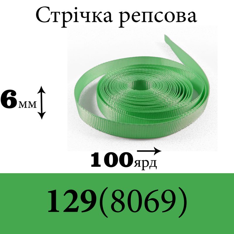 Лента репсовая 6 мм х 100 ярдов, полиэстр, цвет 129 (8069) - светло салатовый