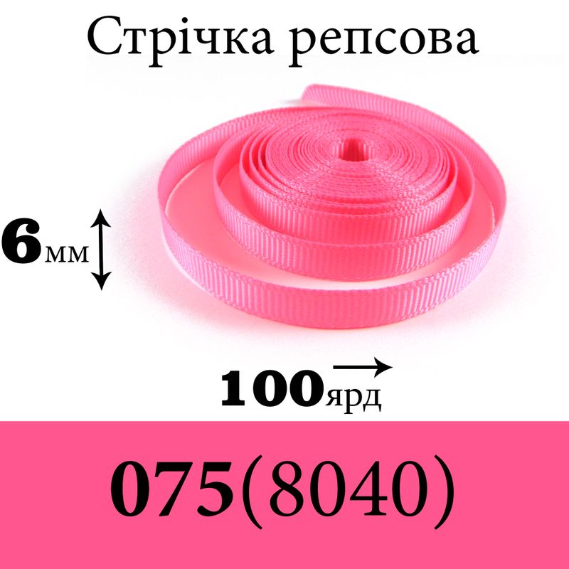 Лента репсовая 6 мм х 100 ярдов, полиэстр, цвет 075 (8040) - розовый