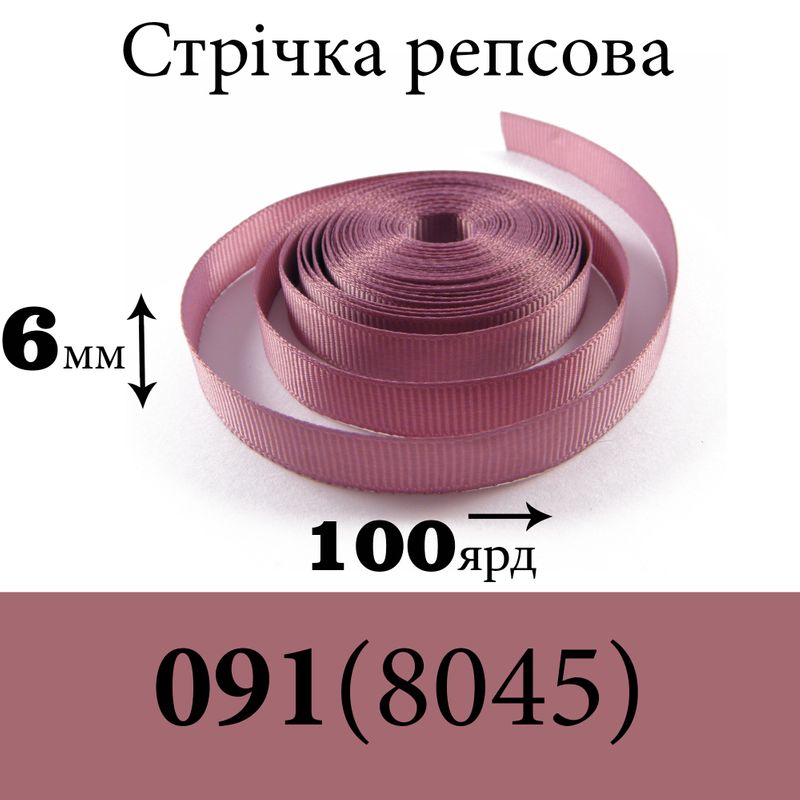 Лента репсовая 6 мм х 100 ярдов, полиэстр, цвет 091 (8045) - сиреневый