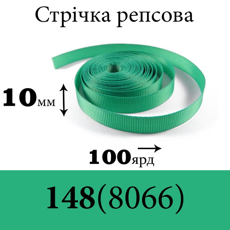 Лента репсовая 10 мм х 100 ярдов, полиэстр, цвет 148 (8066) - мятный
