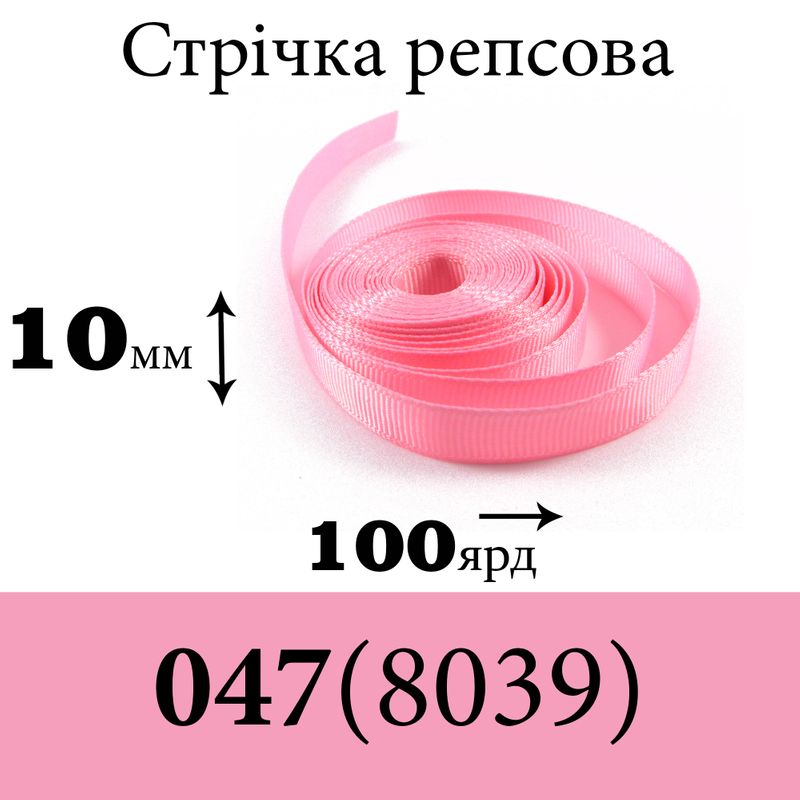 Лента репсовая 10 мм х 100 ярдов, полиэстр, цвет 047 (8039) - светло розовый
