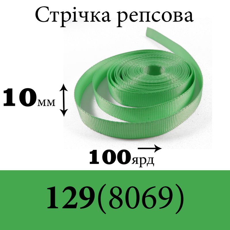 Лента репсовая 10 мм х 100 ярдов, полиэстр, цвет 129 (8069) - светло салатовый
