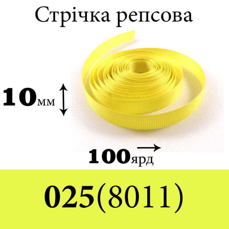 Лента репсовая 10 мм х 100 ярдов, полиэстр, цвет 025 (8011) - лимонный