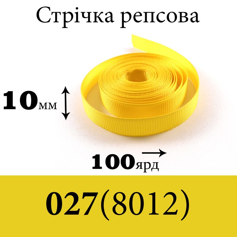 Лента репсовая 10 мм х 100 ярдов, полиэстр, цвет 027 (8012) - светло желтый