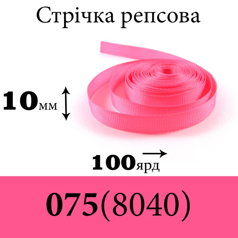 Лента репсовая 10 мм х 100 ярдов, полиэстр, цвет 075 (8040) - розовый