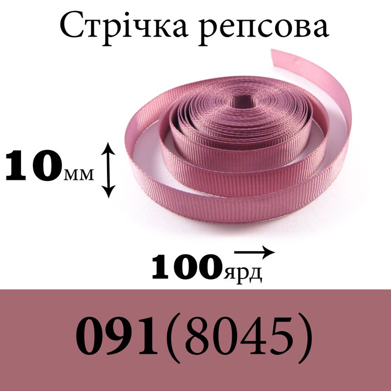 Лента репсовая 10 мм х 100 ярдов, полиэстр, цвет 091 (8045) - сиреневый