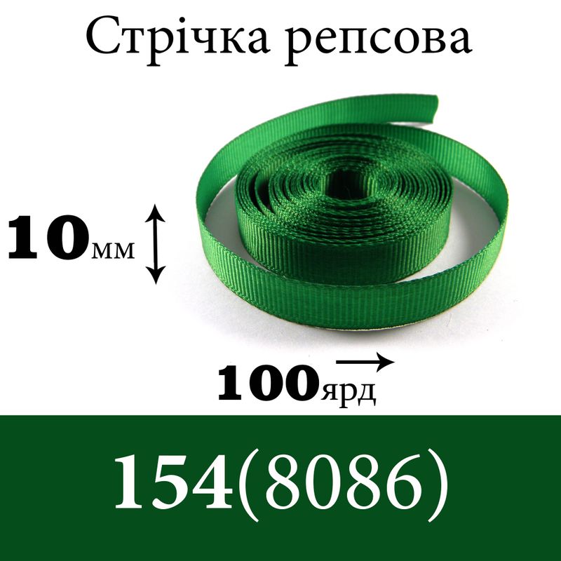 Лента репсовая 10 мм х 100 ярдов, полиэстр, цвет 154 (8086) - зеленый