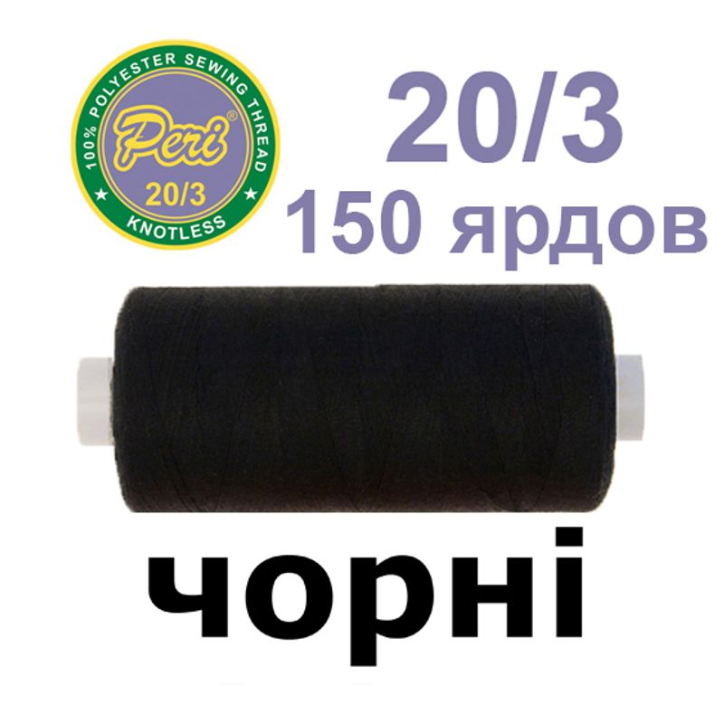 Нитки для шитья 100% полиэстер, номер 20/3, брутто 14г., нетто 12г., длина 150 ярдов, цвет 000, черный