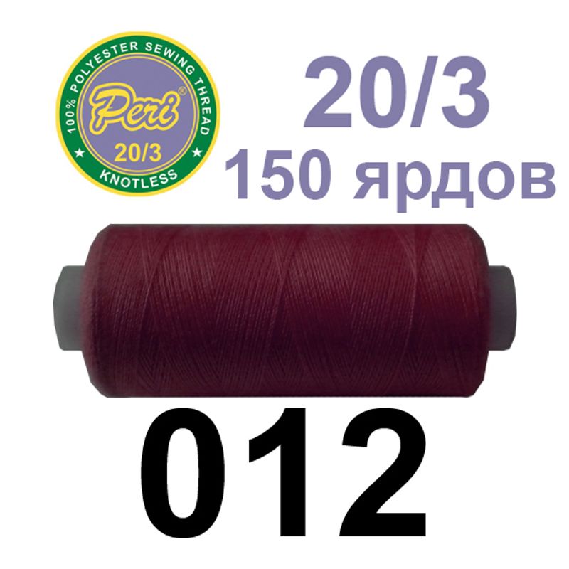 Нитки для шитья 100% полиэстер, номер 20/3, брутто 14г., нетто 12г., длина 150 ярдов, цвет 012