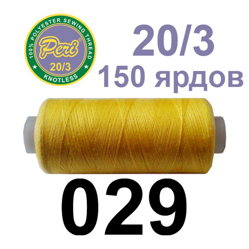 Нитки для шитья 100% полиэстер, номер 20/3, брутто 14г., нетто 12г., длина 150 ярдов, цвет 029