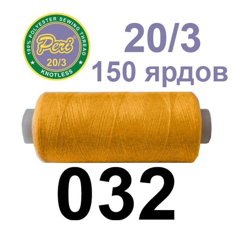 Нитки для шитья 100% полиэстер, номер 20/3, брутто 14г., нетто 12г., длина 150 ярдов, цвет 032