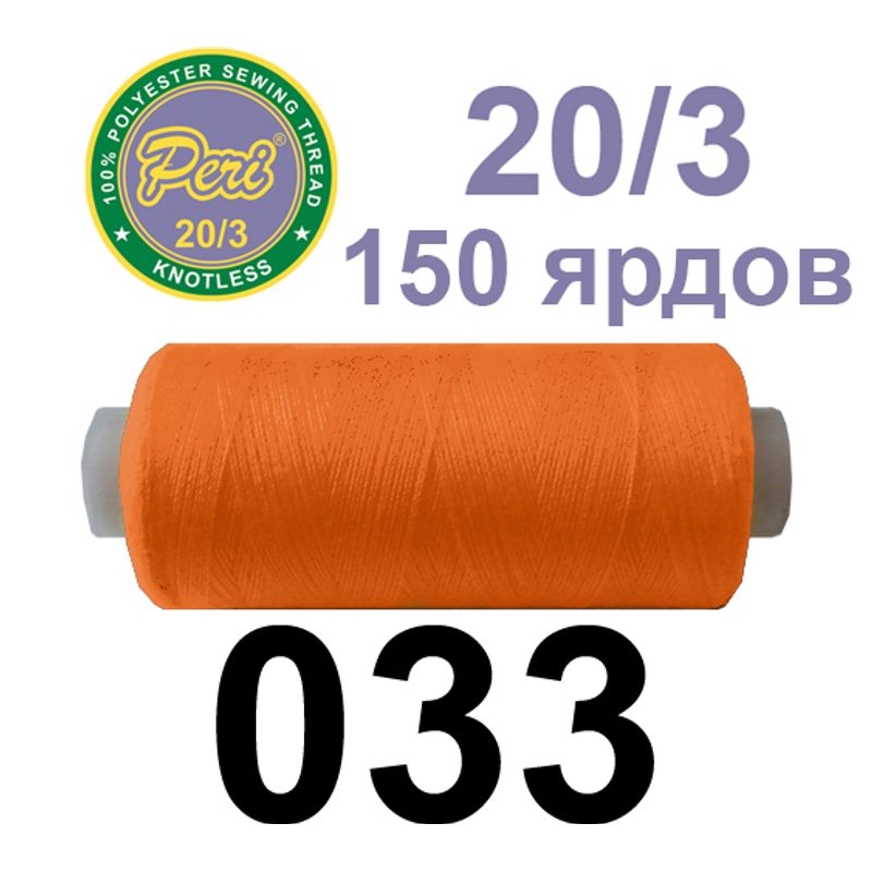 Нитки для шитья 100% полиэстер, номер 20/3, брутто 14г., нетто 12г., длина 150 ярдов, цвет 033